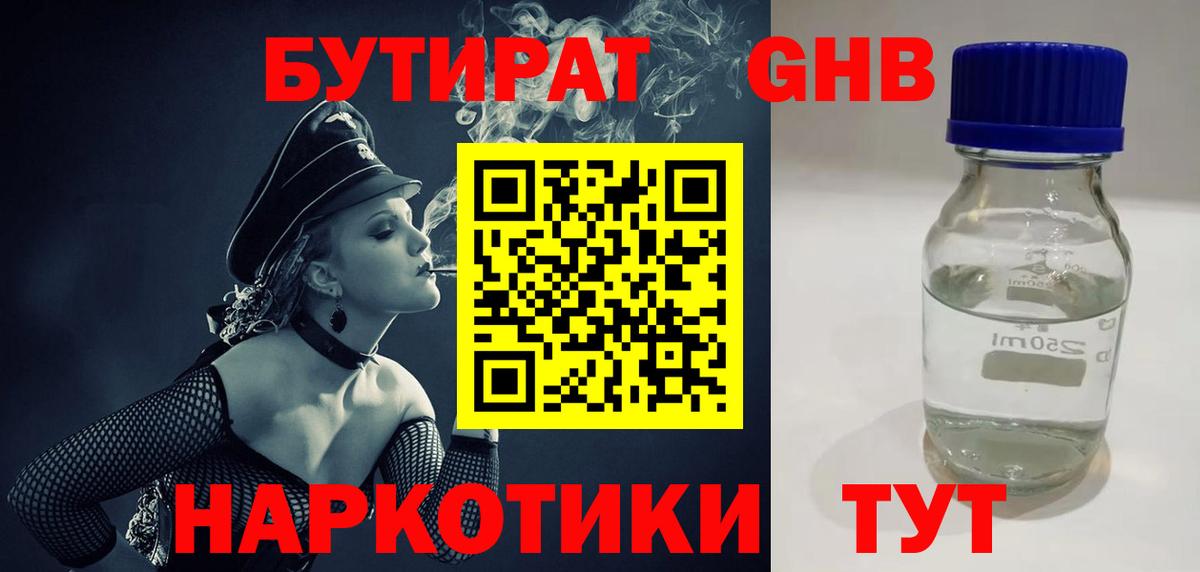 БУТИРАТ оксибутират Тула